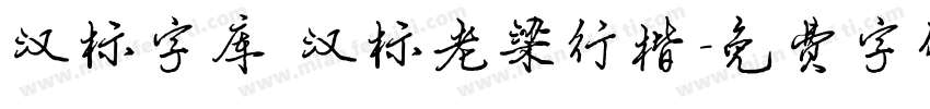 汉标字库 汉标老梁行楷字体转换